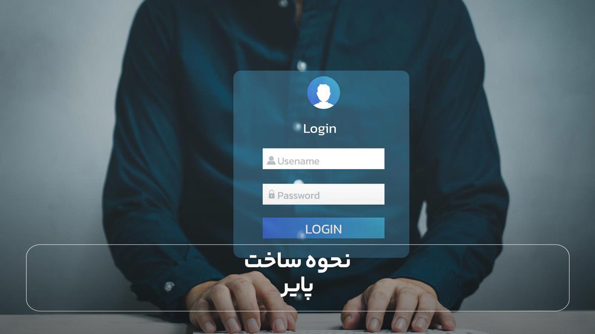 نحوه ساخت پایر
