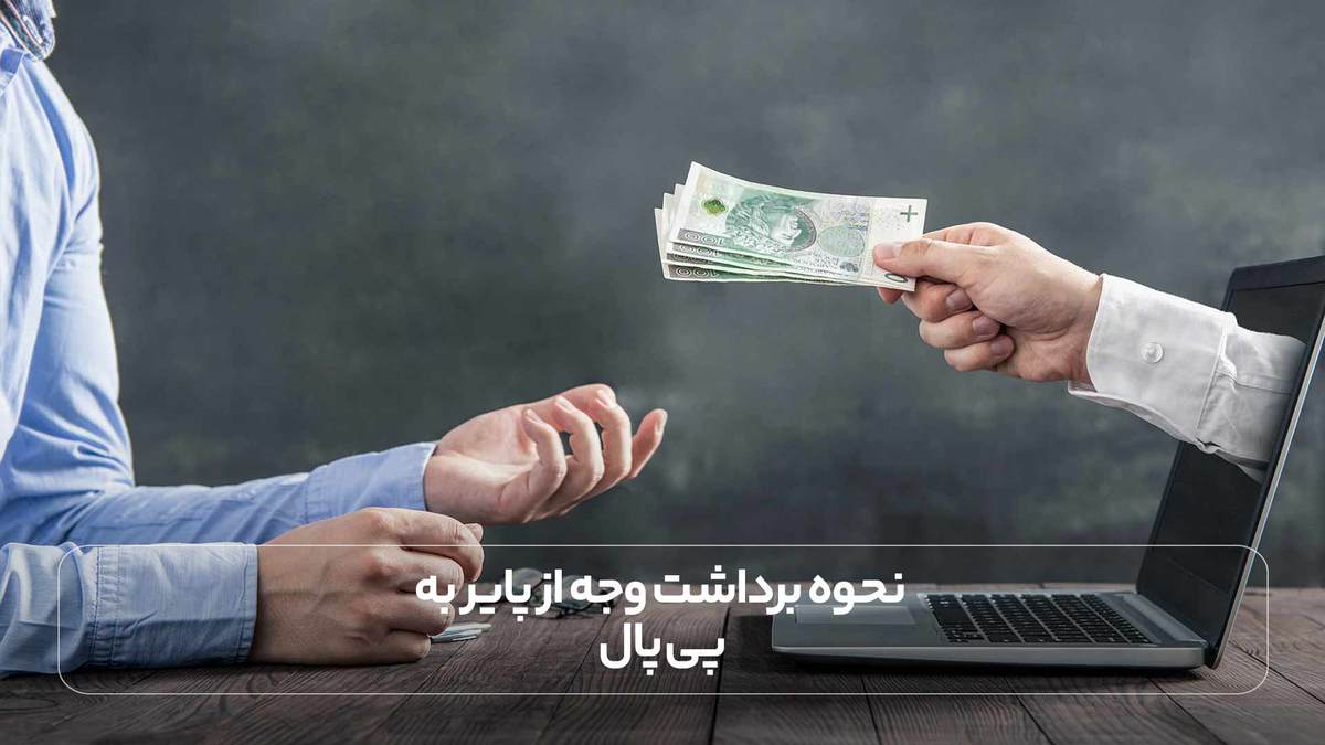  نحوه برداشت وجه از پایر به پی پال