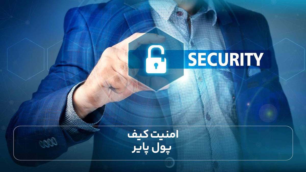 امنیت کیف پول پایر