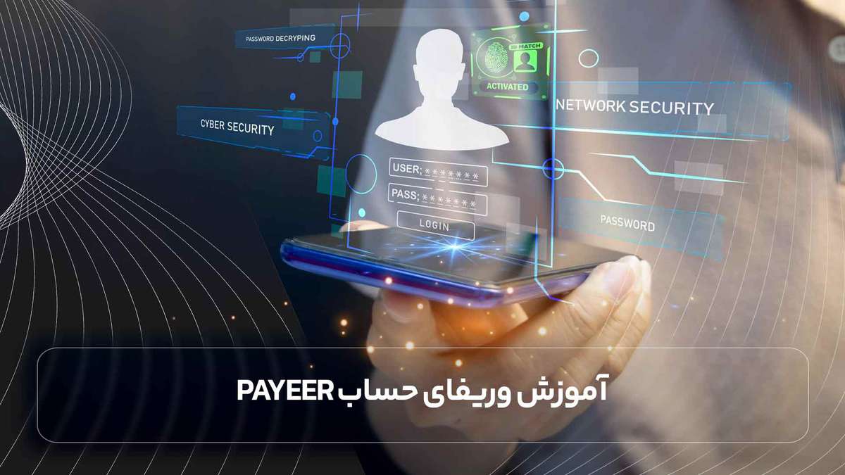 آموزش وریفای حساب Payeer