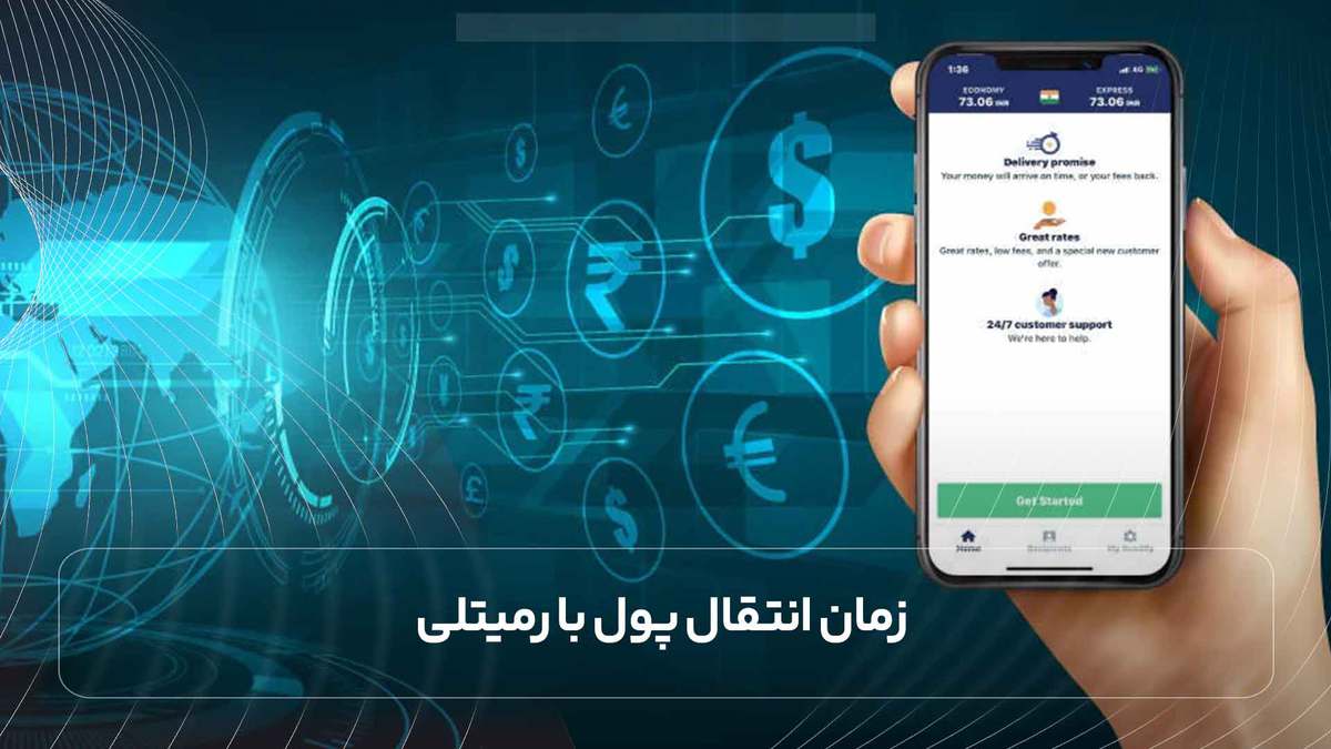  زمان انتقال پول با رمیتلی