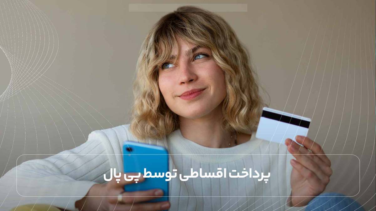 پرداخت اقساطی توسط پی پال