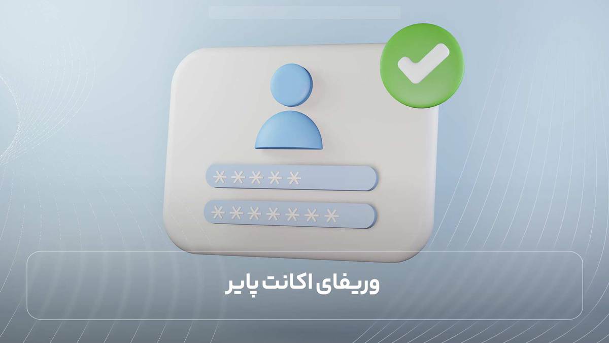 وریفای اکانت پایر