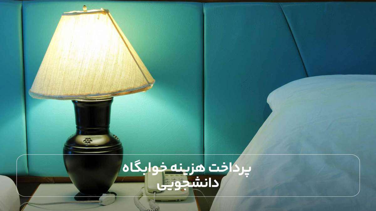 پرداخت هزینه خوابگاه دانشجویی