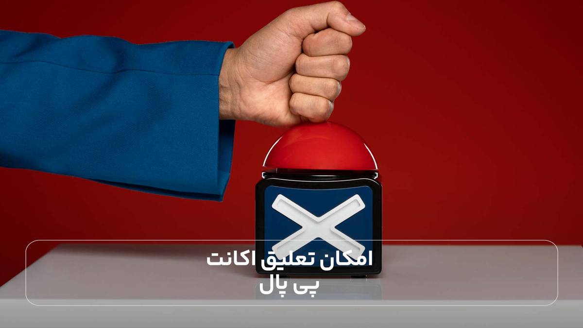 امکان تعلیق اکانت پی پال