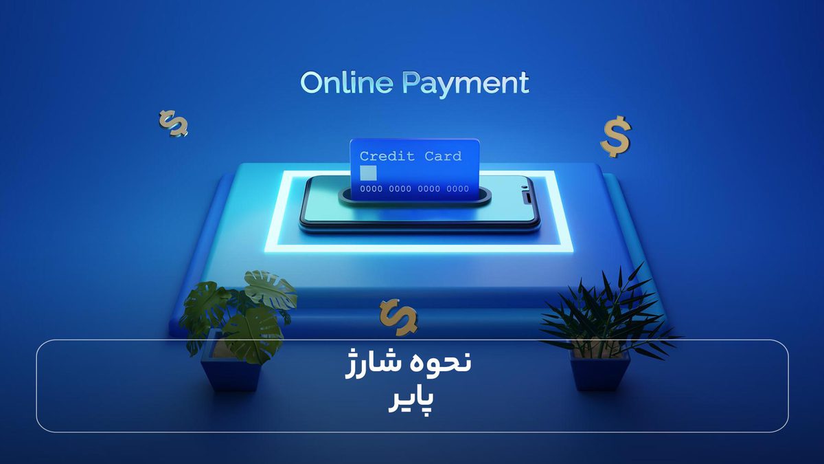 نحوه شارژ پایر