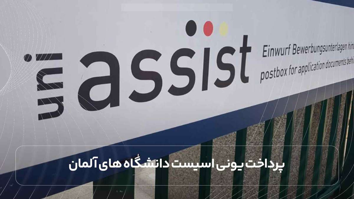 پرداخت یونی اسیست دانشگاه های آلمان