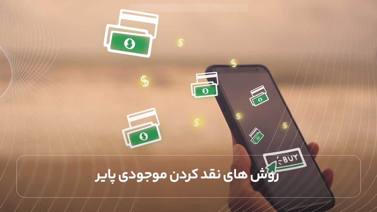 روش های نقد کردن موجودی پایر