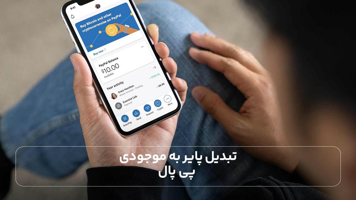 تبدیل پایر به موجودی پی پال
