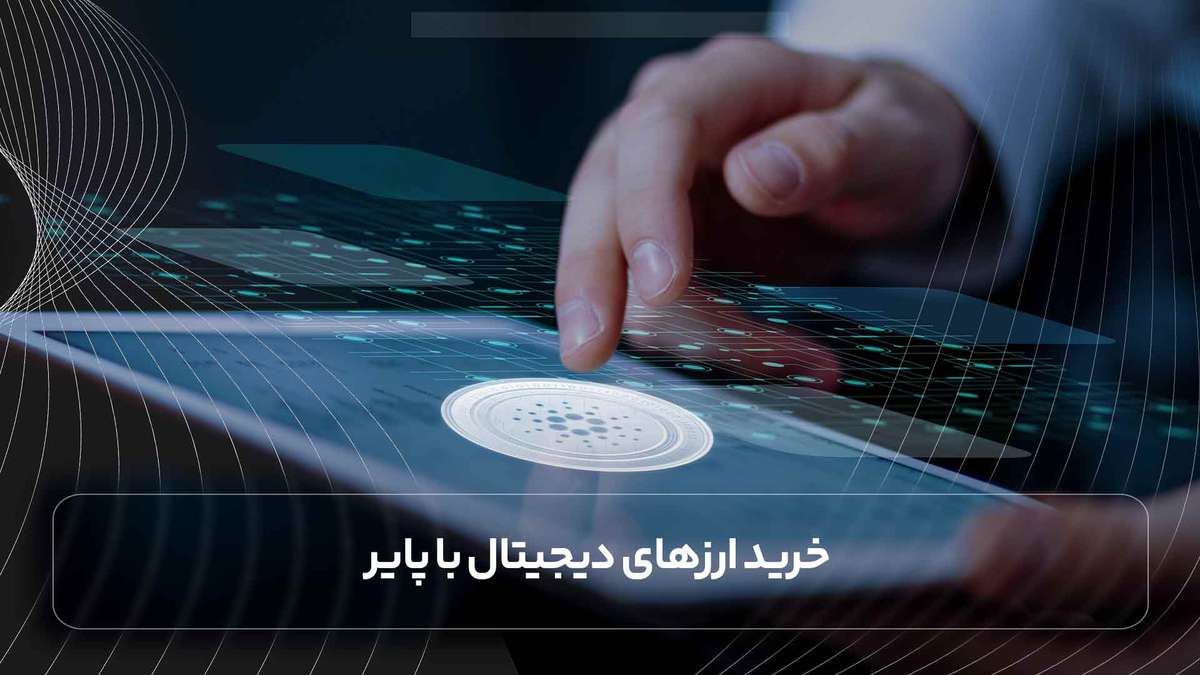 خرید ارزهای دیجیتال با پایر