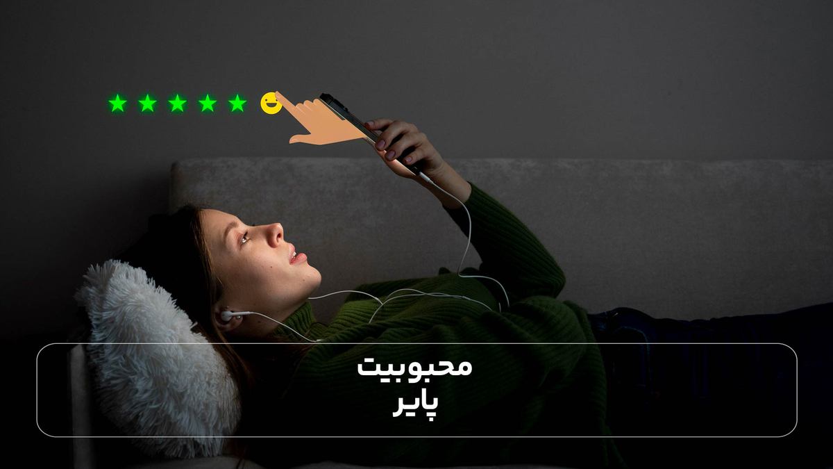 محبوبیت پایر