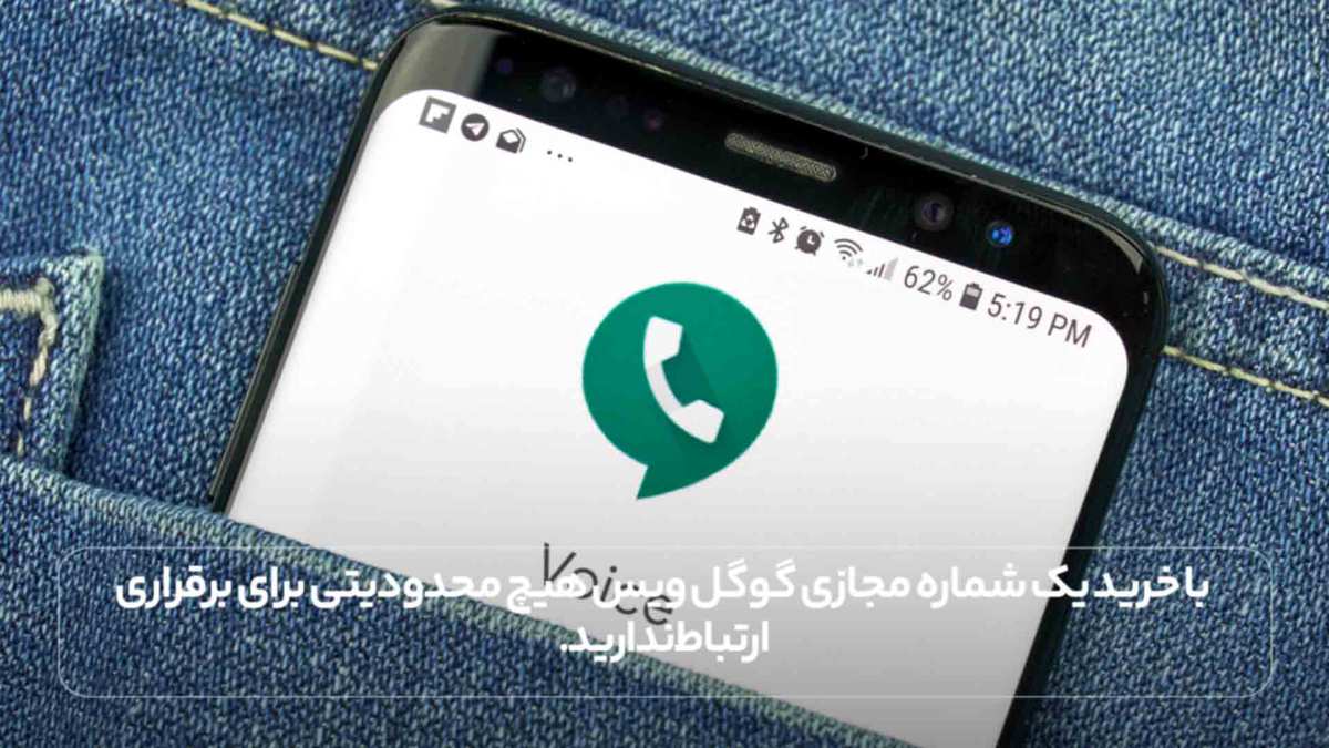 با خرید یک شماره مجازی گوگل ویس هیچ محدودیتی برای برقراری ارتباط ندارید.
