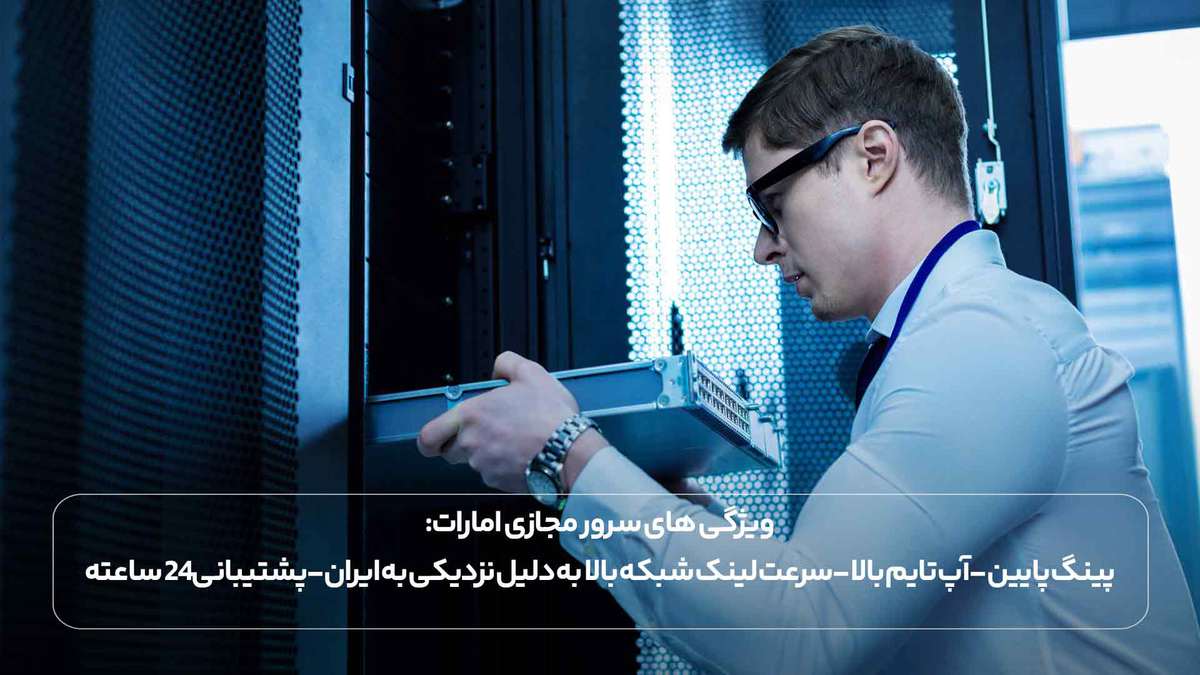 ویژگی های سرور مجازی امارات: پینگ پایین آپ تایم بالا سرعت لینک شبکه بالا به دلیل نزدیکی به ایران پشتیبانی 24 ساعته
