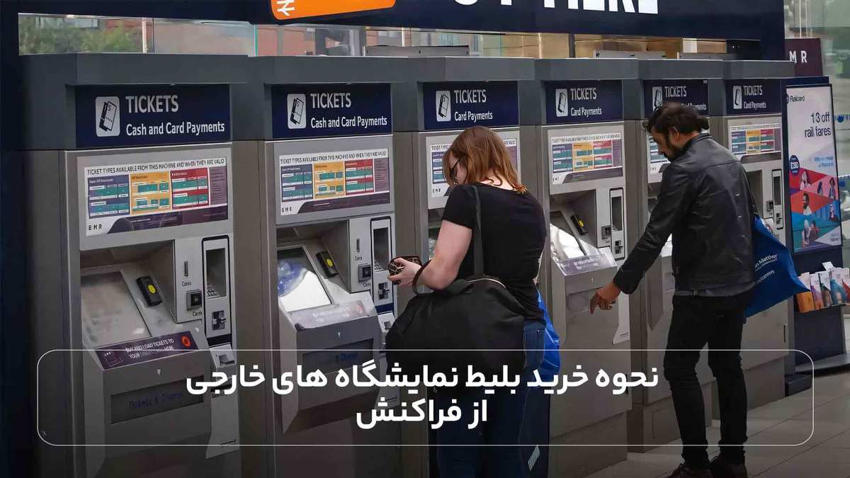 نحوه خرید بلیط نمایشگاه های خارجی از فراکنش