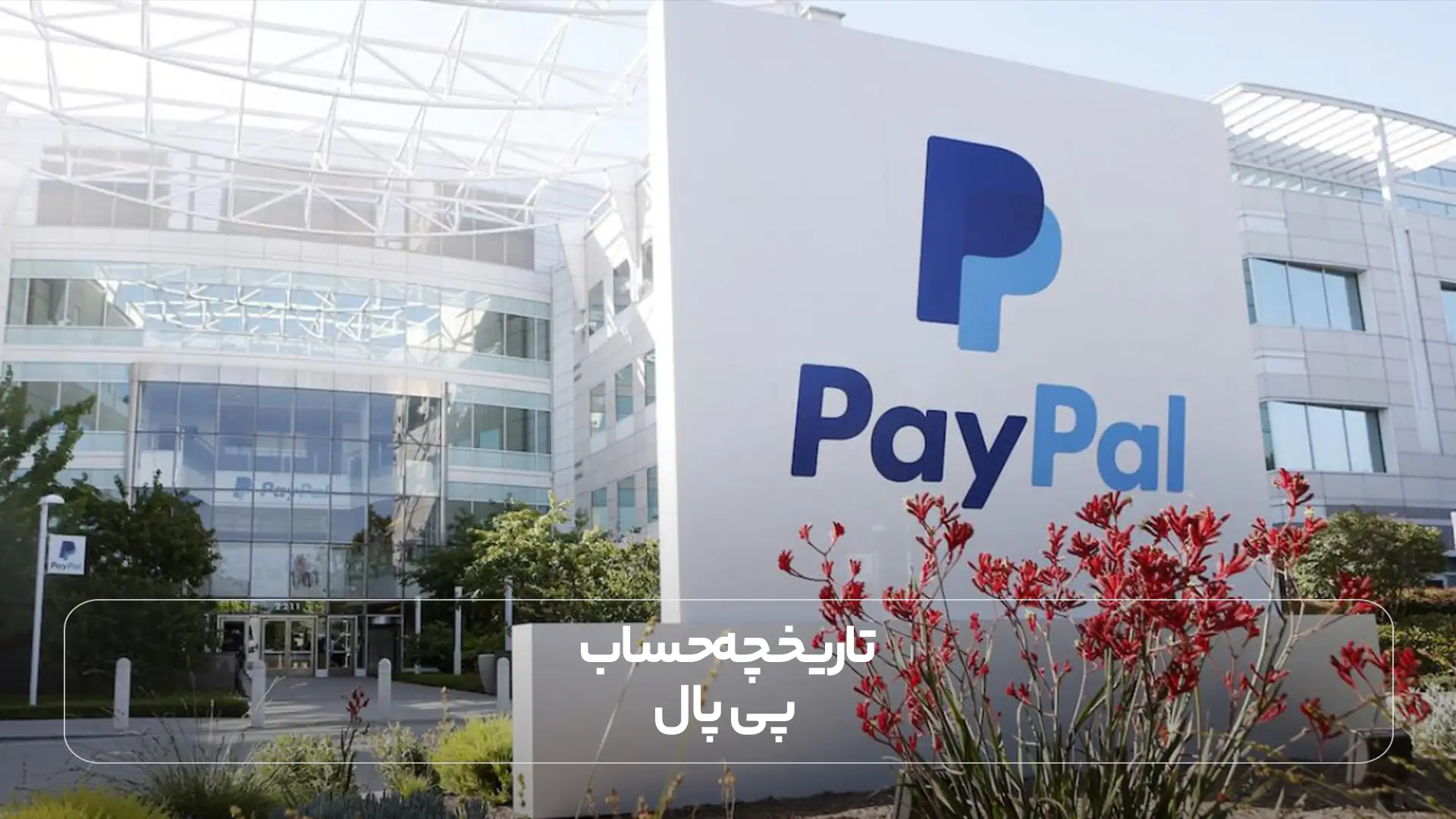 تاریخچه حساب پی پال