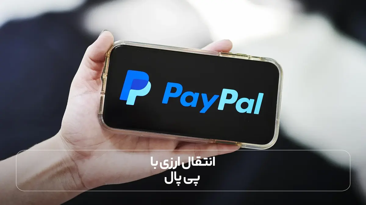  انتقال ارزی با پی پال