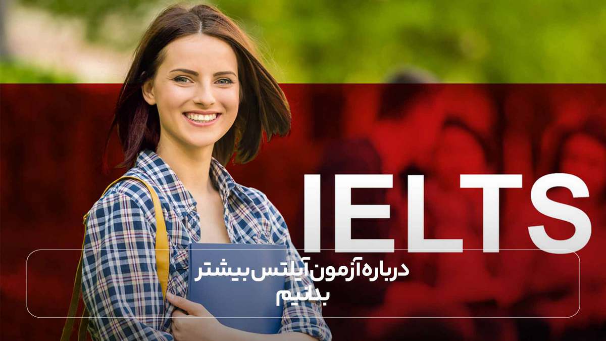 درباره آزمون آیلتس بیشتر بدانیم