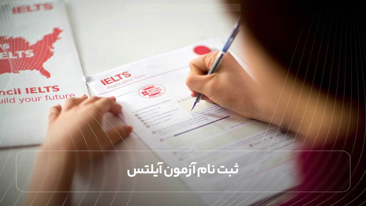  ثبت نام آزمون آیلتس