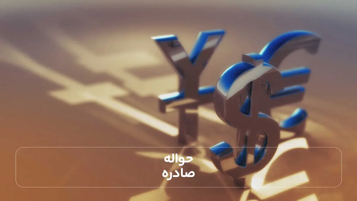  حواله صادره