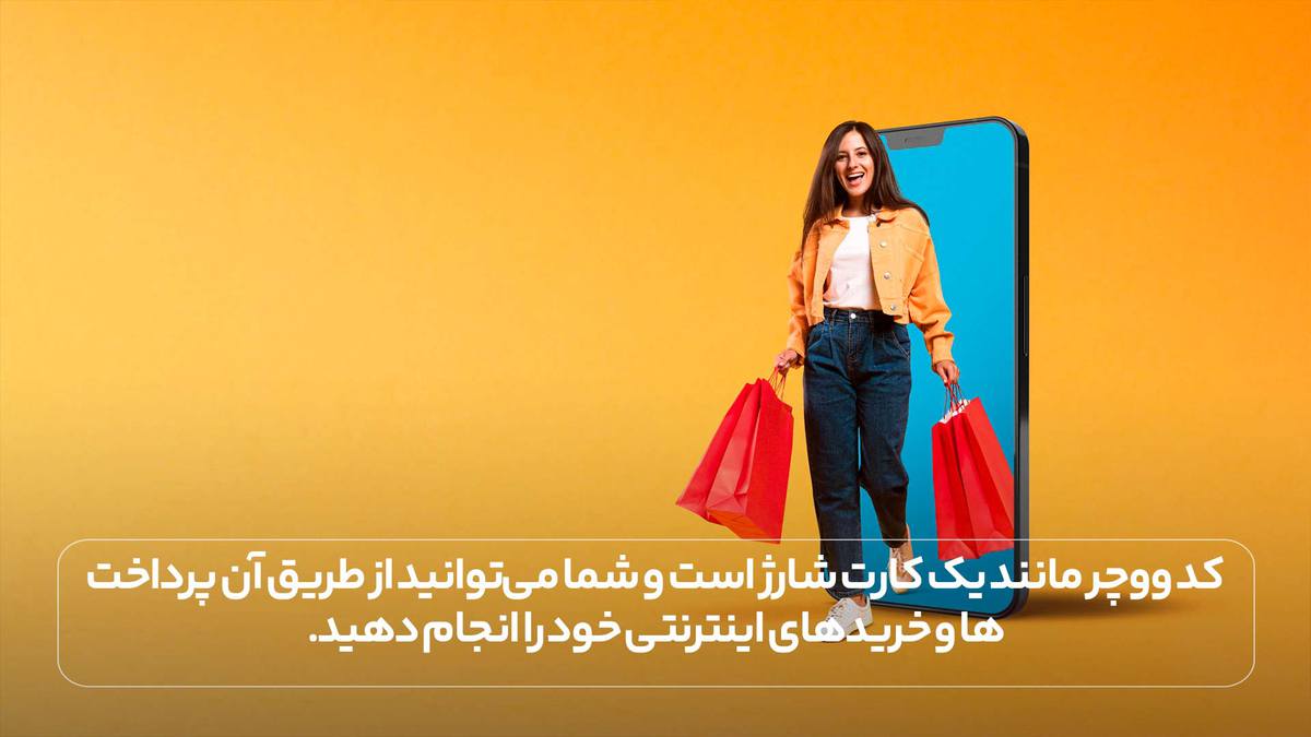 کد ووچر را مانند یک کارت شارژ است و شما می‌توانید از طریق آن پرداخت‌ها و خریدهای اینترنتی خود را انجام دهید.