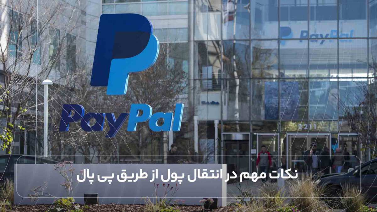 نکات مهم در انتقال پول از طریق پی پال