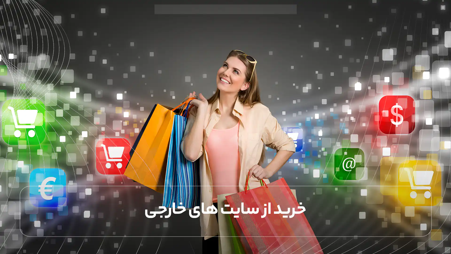  خرید از سایت های خارجی