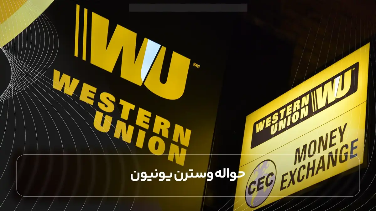 حواله وسترن یونیون