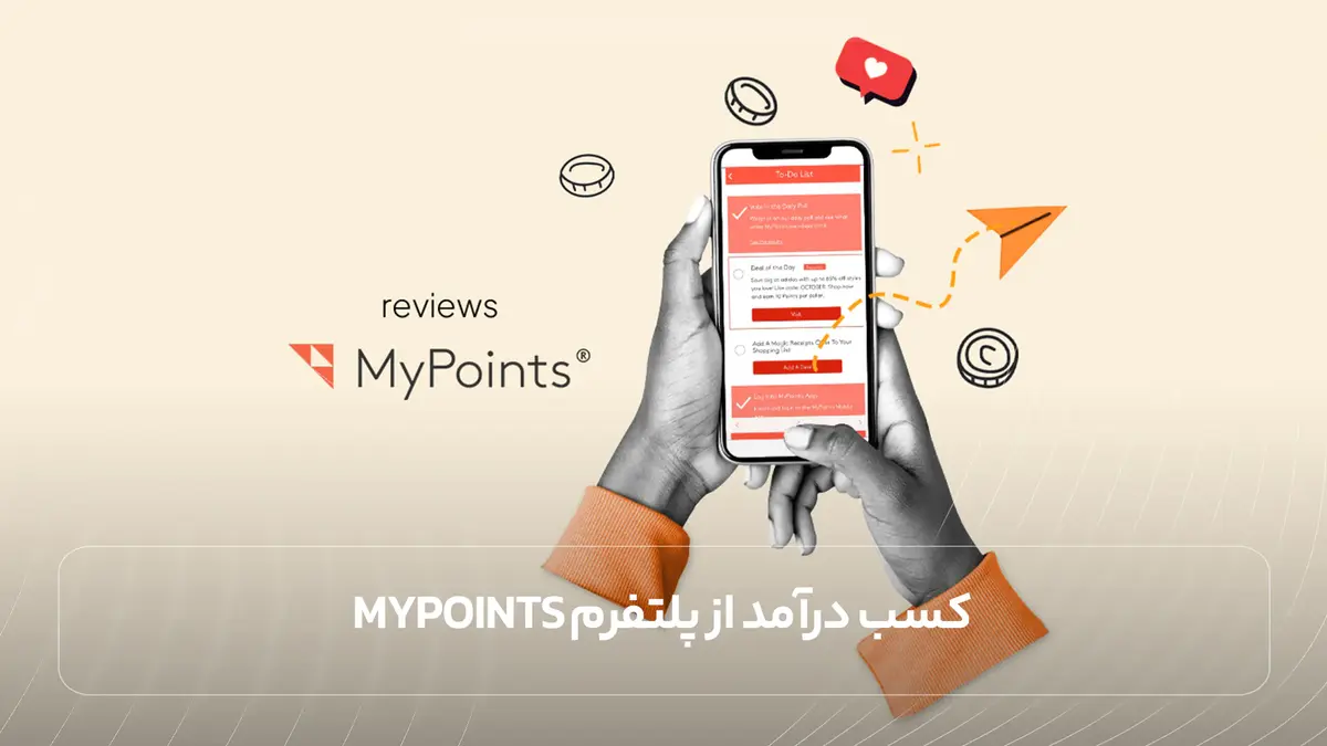  کسب درآمد از پلتفرم MyPoints
