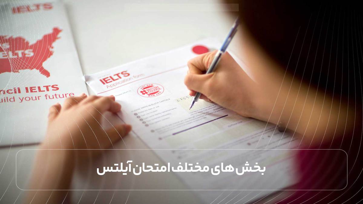  بخش های مختلف امتحان آیلتس