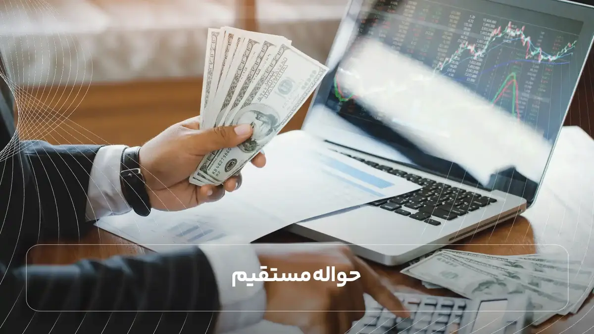 حواله مستقیم