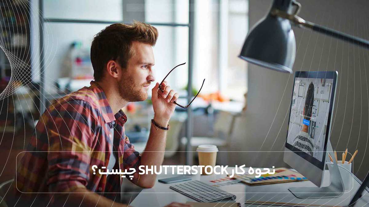 نحوه کار ShutterStock چیست؟