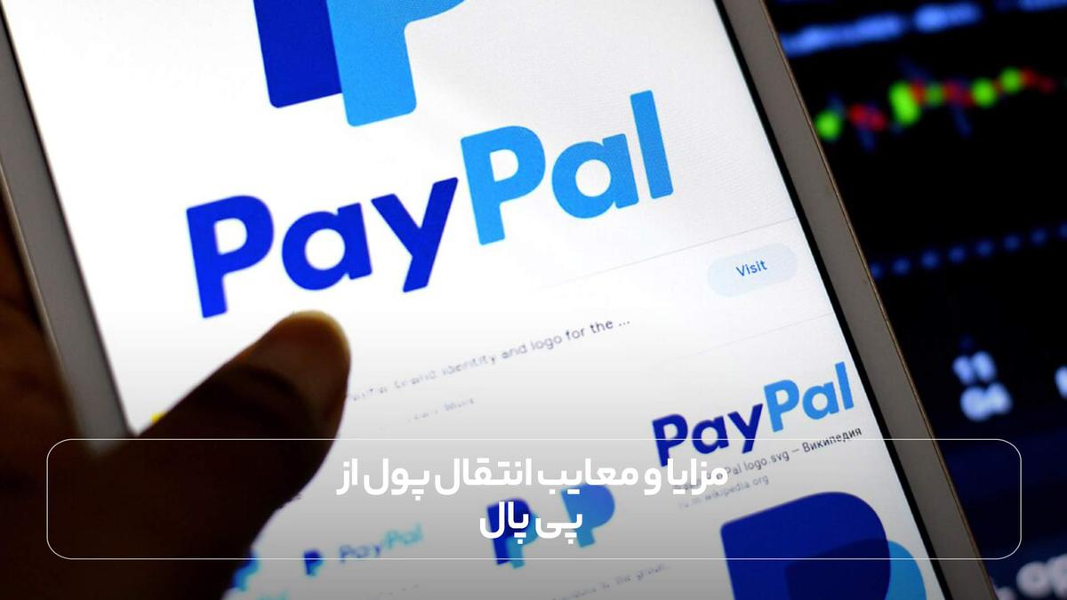 مزایا و معایب انتقال پول از پی پال