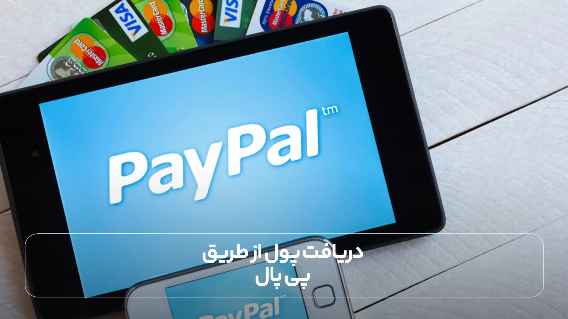 دریافت پول از طریق پی پال