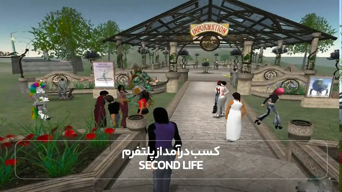  کسب درآمد از پلتفرم Second Life