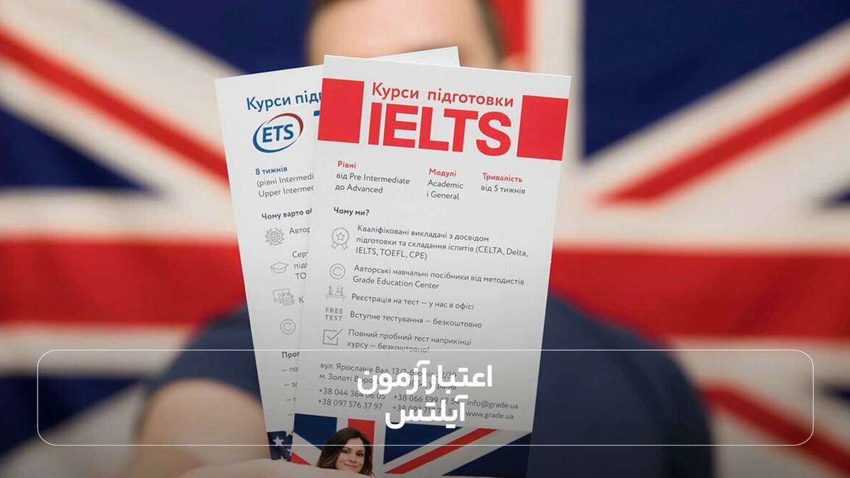  اعتبار آزمون آیلتس