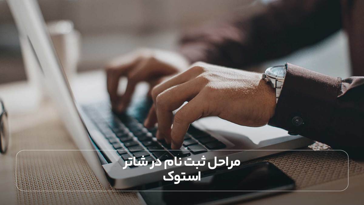 مراحل ثبت نام در شاتر استوک