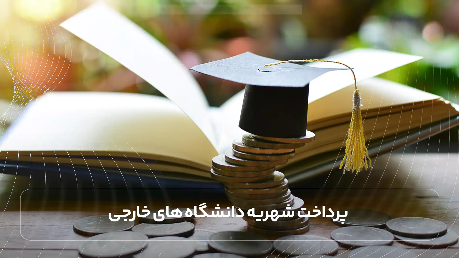 پرداخت شهریه دانشگاه ‌های خارجی