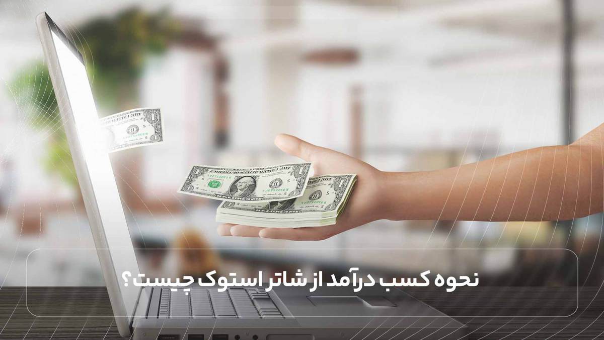 نحوه کسب درآمد از شاتر استوک چیست؟