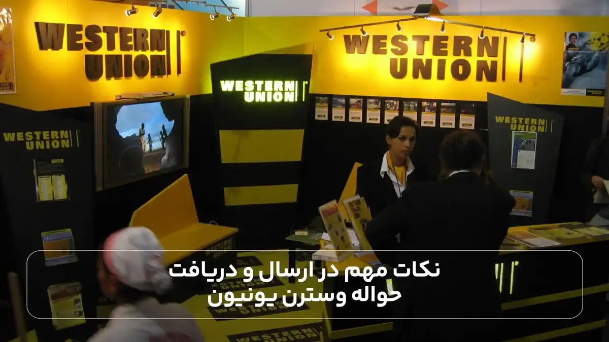 نکات مهم در ارسال و دریافت حواله وسترن یونیون