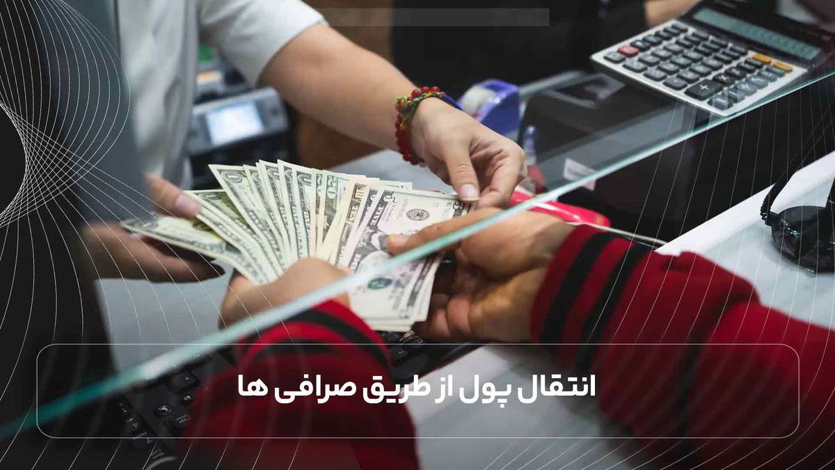 انتقال پول از طریق صرافی ها