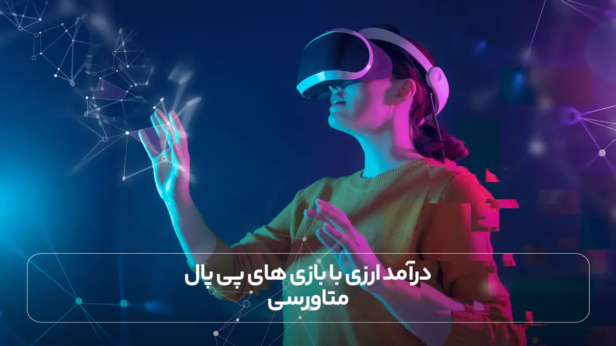 درآمد ارزی با بازی های پی پال متاورسی