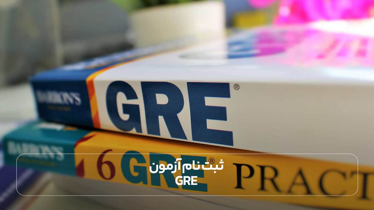 ثبت نام آزمون GRE