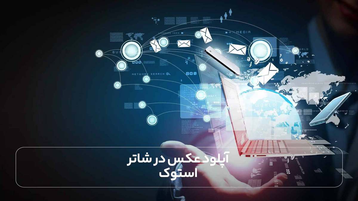 آپلود عکس در شاتر استوک