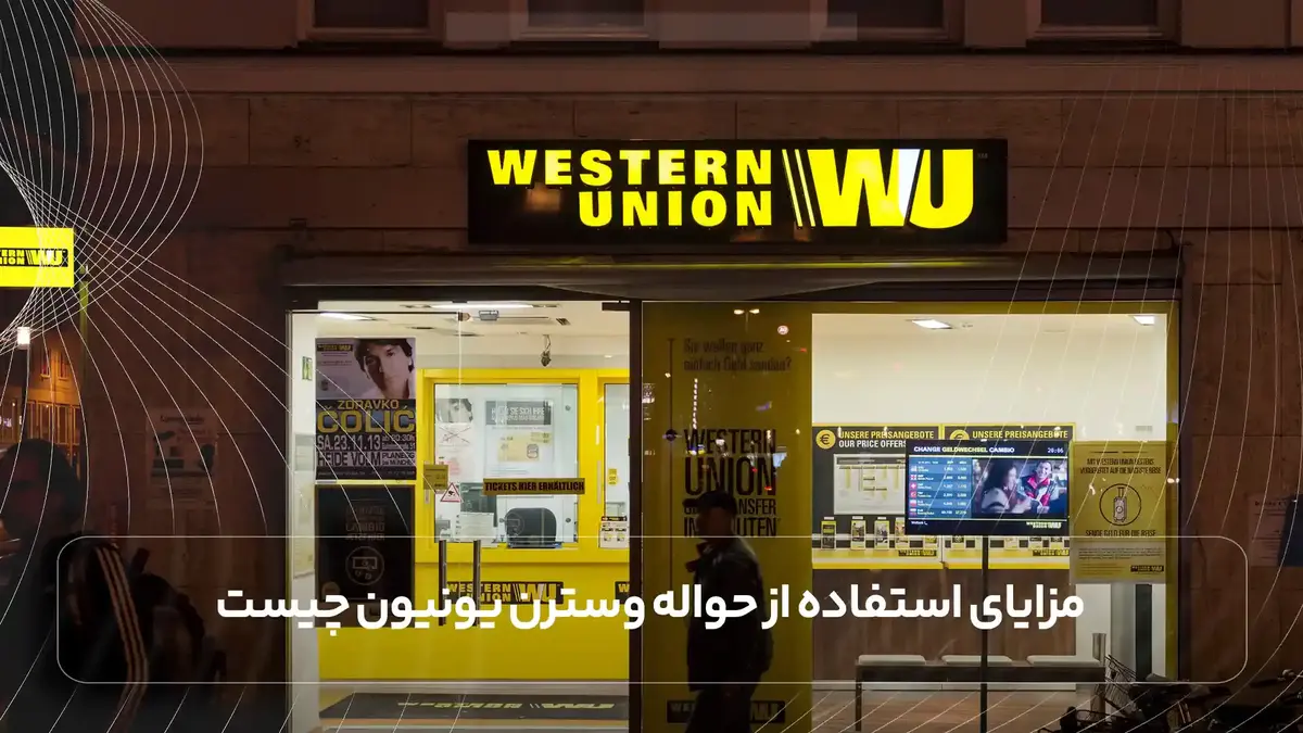 مزایای استفاده از حواله وسترن یونیون چیست