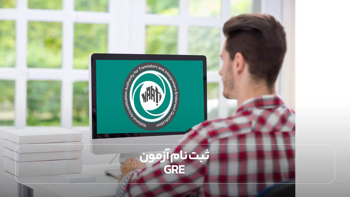  ثبت نام آزمون NAATI