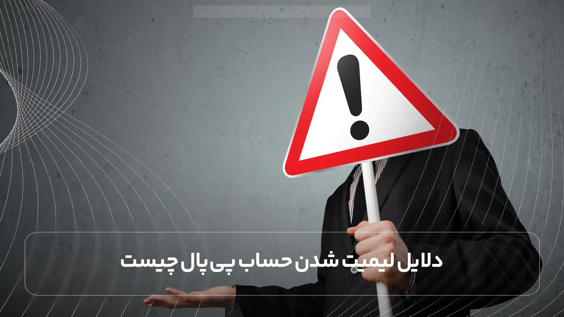 دلایل لیمیت شدن حساب پی ‌پال چیست