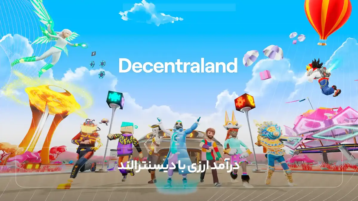  درآمد ارزی با دیسنترالند