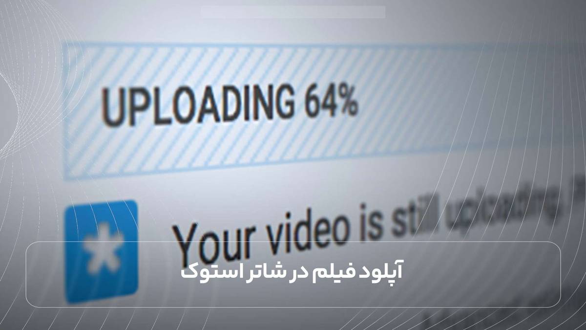 آپلود فیلم در شاتر استوک