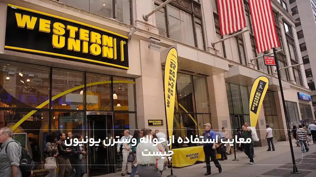 معایب استفاده از حواله وسترن یونیون چیست