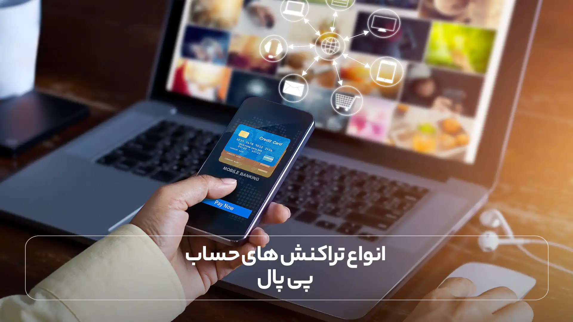  انواع تراکنش های حساب پی پال